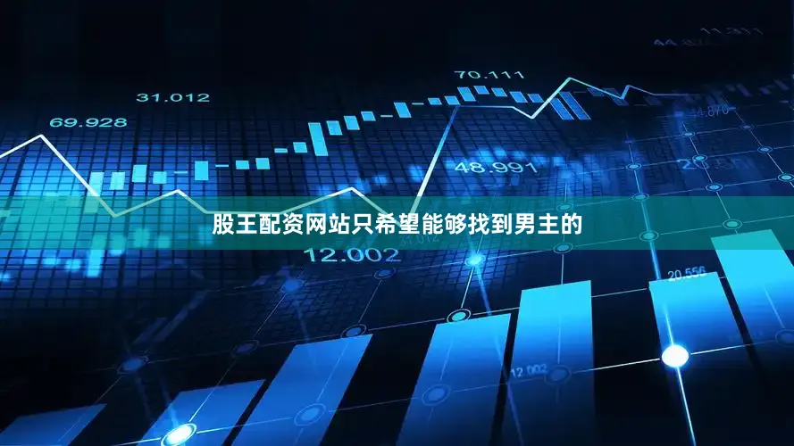 股王配资网站只希望能够找到男主的