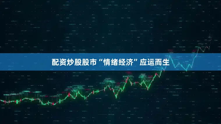 配资炒股股市“情绪经济”应运而生