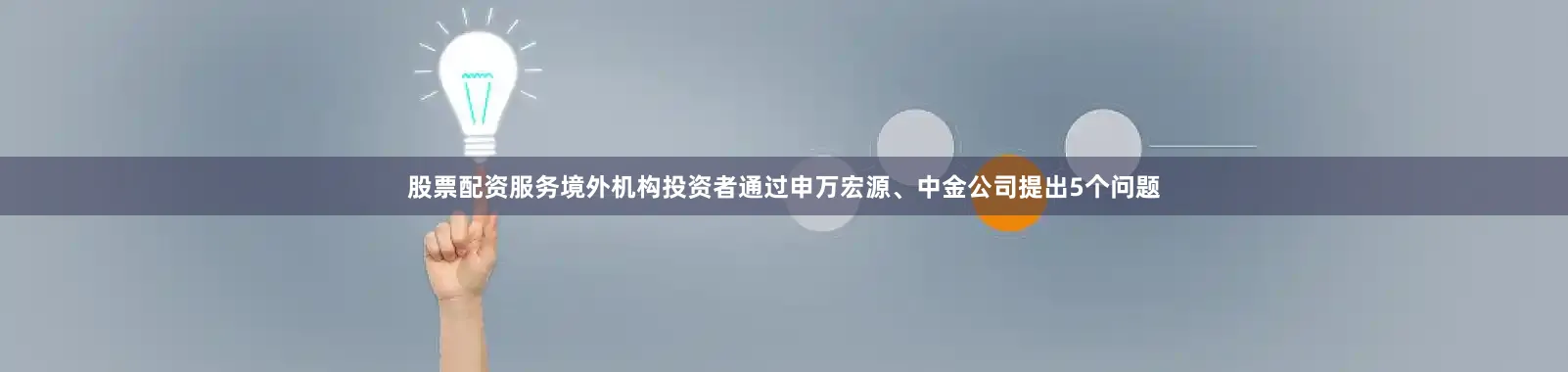 股票配资服务境外机构投资者通过申万宏源、中金公司提出5个问题