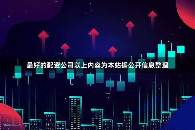 最好的配资公司以上内容为本站据公开信息整理