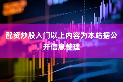 配资炒股入门以上内容为本站据公开信息整理