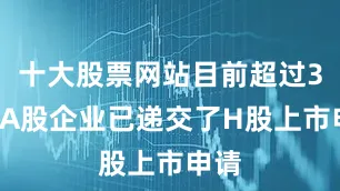 十大股票网站目前超过30家A股企业已递交了H股上市申请