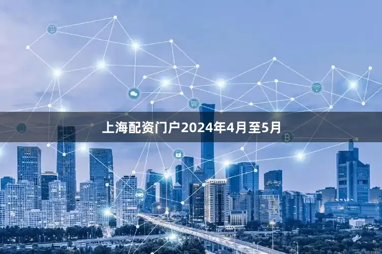 上海配资门户2024年4月至5月
