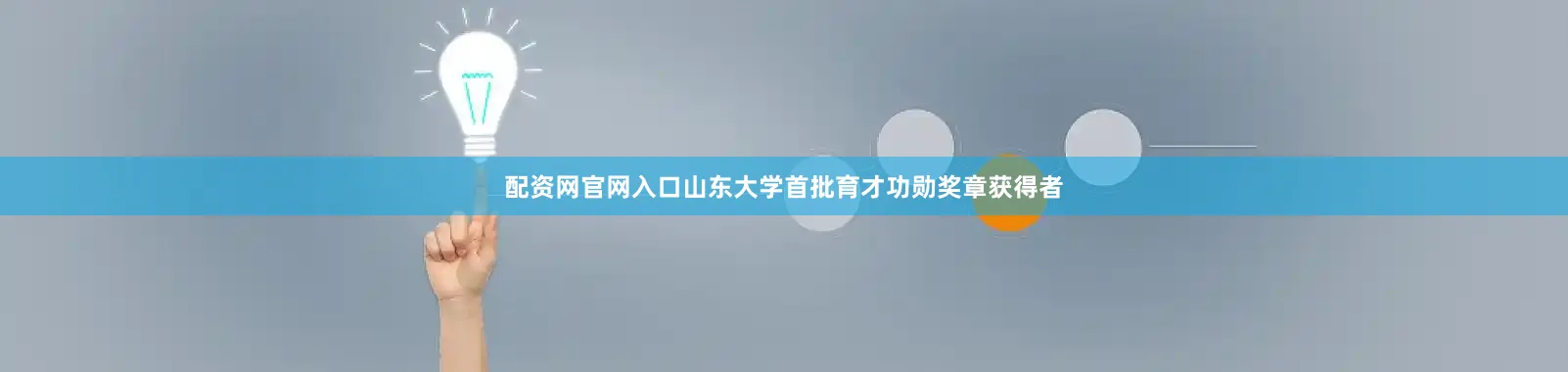 配资网官网入口山东大学首批育才功勋奖章获得者