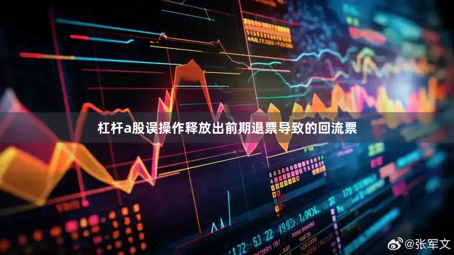 杠杆a股误操作释放出前期退票导致的回流票