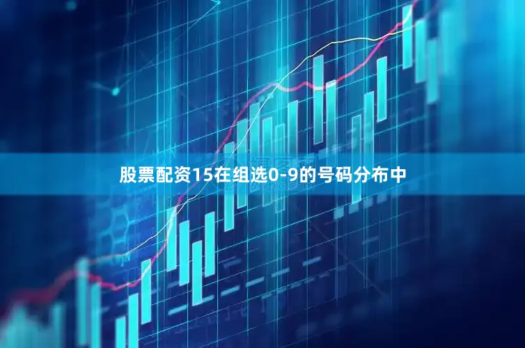 股票配资15在组选0-9的号码分布中