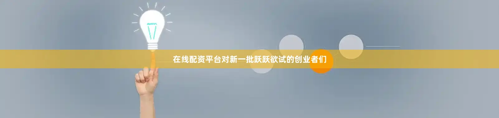 在线配资平台对新一批跃跃欲试的创业者们