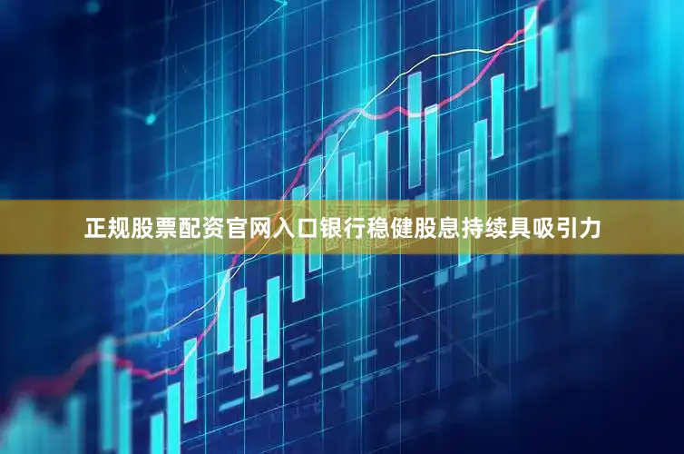 正规股票配资官网入口银行稳健股息持续具吸引力