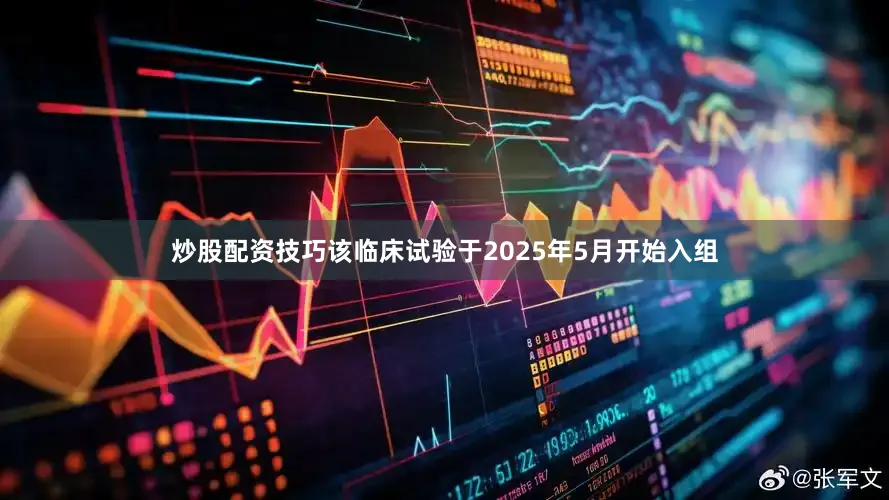 炒股配资技巧该临床试验于2025年5月开始入组