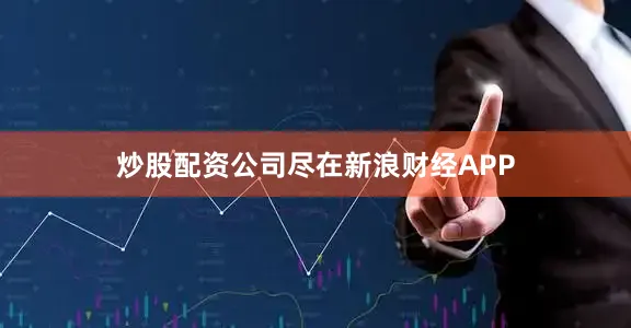 炒股配资公司尽在新浪财经APP