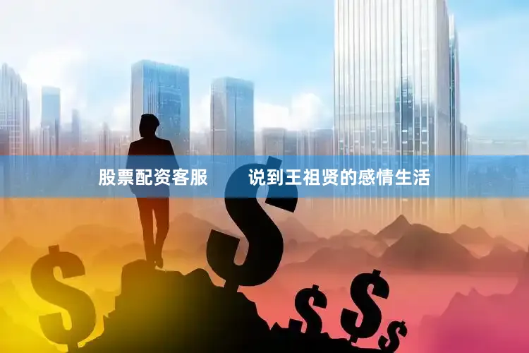 股票配资客服        说到王祖贤的感情生活