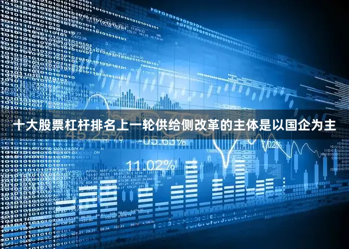 十大股票杠杆排名上一轮供给侧改革的主体是以国企为主
