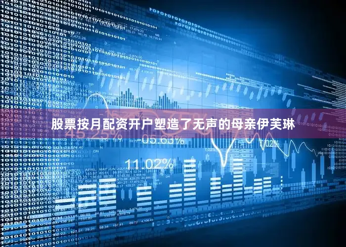 股票按月配资开户塑造了无声的母亲伊芙琳