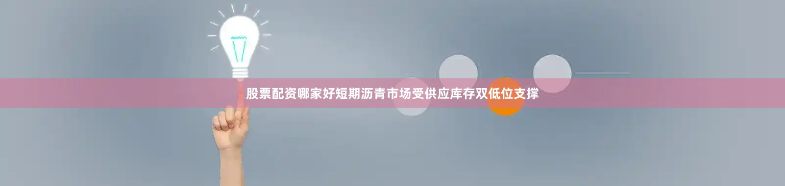 股票配资哪家好短期沥青市场受供应库存双低位支撑