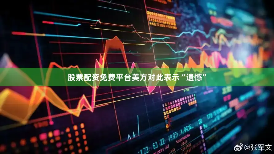 股票配资免费平台美方对此表示“遗憾”