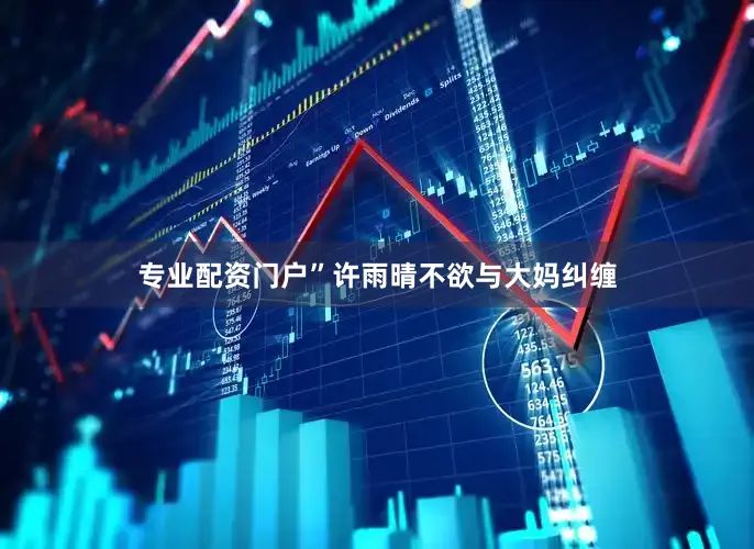 专业配资门户”许雨晴不欲与大妈纠缠